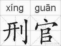 刑官的拼音