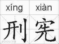 刑宪的拼音