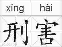 刑害的拼音