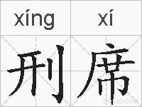 刑席的拼音