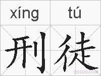 刑徒的拼音