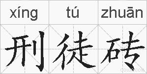 刑徒砖的拼音