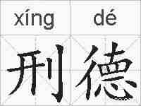 刑德的拼音
