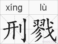 刑戮的拼音