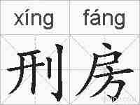 刑房的拼音