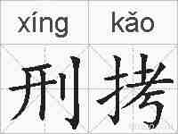 刑拷的拼音