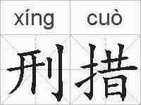刑措的拼音