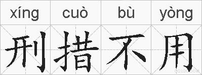 刑措不用的拼音