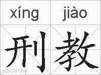 刑教的拼音