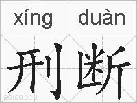 刑断的拼音