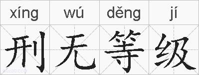 刑无等级的拼音