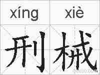 刑械的拼音