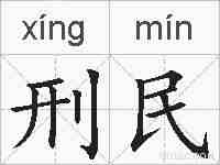 刑民的拼音