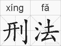 刑法的拼音