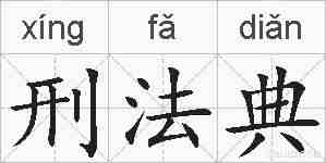 刑法典的拼音