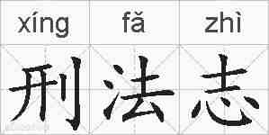刑法志的拼音