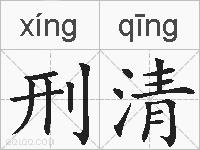 刑清的拼音