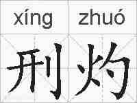刑灼的拼音