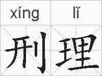 刑理的拼音