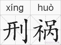 刑祸的拼音