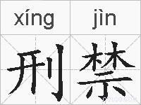 刑禁的拼音