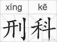 刑科的拼音