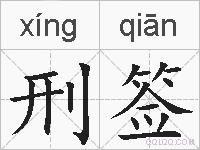 刑签的拼音