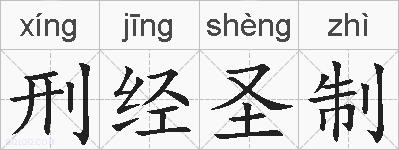 刑经圣制的拼音