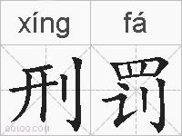 刑罚的拼音