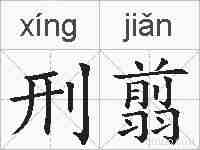 刑翦的拼音