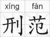 刑范的拼音