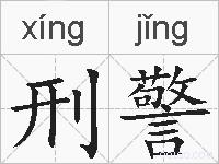 刑警的拼音