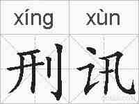 刑讯的拼音