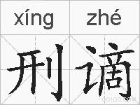 刑谪的拼音
