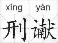 刑谳的拼音