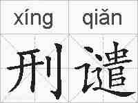 刑谴的拼音