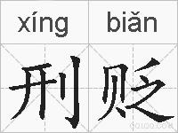 刑贬的拼音