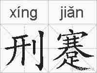 刑蹇的拼音
