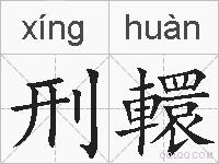 刑轘的拼音