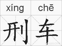 刑车的拼音