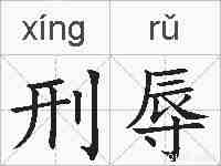 刑辱的拼音