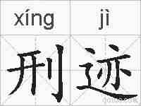 刑迹的拼音