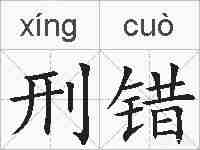 刑错的拼音