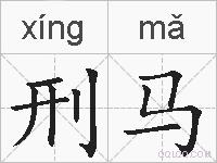 刑马的拼音