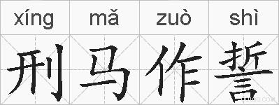 刑马作誓的拼音