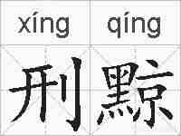 刑黥的拼音