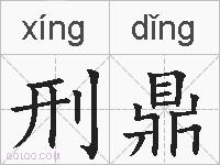 刑鼎的拼音