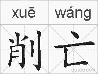 削亡的拼音