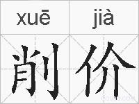 削价的拼音