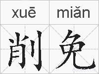 削免的拼音